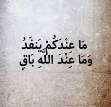 صور ايات قرانية و ما عند الله باق islamic inspirational quotes quran islamic quotes