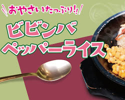 ペッパーランチ ビビンバペッパーライスの画像