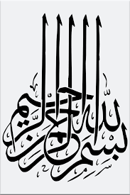 بسم الله الرحمن الرحيم مزخرفة نص