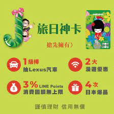 名站推薦 tips：2021年6月24日 已更新失效連結 total 13 ». å¯Œé‚¦jå¡è²·omiyageçš„ç¥žå¡ æ¶ˆè²»äº«line Points 3 å›žé¥‹ç„¡ä¸Šé™