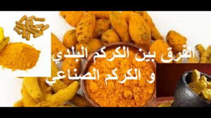 الفرق بين الكركم البلدي و الكركم الصناعي إحذر الفرق بين الخرقوم و الك Food Cheese Blog