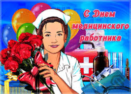 Мастерство и профессионализм всех работников сферы здравоохранения служит самой гуманной и самой ответственной миссии: Otkrytki I Kartinki S Dnem Medika Skachat Besplatno Na Otkritkiok Ru
