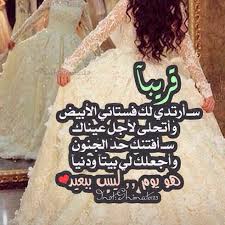 ايضا وضعنا صور مكتوب عليها عبارات عن قرب الزفاف لمن تريدها يمكنك بها تغيير رمزيات الواتس اب الخاص بك. Ø®Ù„ÙÙŠØ§Øª Ø¹Ø±ÙˆØ³Ù‡ Ù…ÙƒØªÙˆØ¨ Ø¹Ù„ÙŠÙ‡Ø§ ØªÙ‡Ù†Ø¦Ø© ÙˆÙ…Ø¨Ø§Ø±ÙƒØ© Ù„Ù„Ø¹Ø±ÙˆØ³ Ø§Ø­Ø³Ø§Ø³ Ù†Ø§Ø¹Ù…