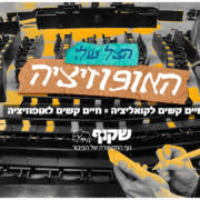 אופוזיציה רק תעשה להם טוב. ×©×'×•×¢ ×©× ×™ Archives ×©×§×•×£