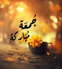 أجمل صور ليوم الجمعة ماجمل العبارات مداد الجليد Friday Images Jumma Mubarak Beautiful Images Beautiful Morning Messages