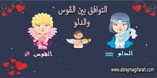 Aquarius (♒︎) is the eleventh astrological sign in the zodiac, originating from the constellation aquarius. ØªÙˆØ§ÙÙ‚ Ø±Ø¬Ù„ Ø¨Ø±Ø¬ Ø§Ù„Ù‚ÙˆØ³ Ù…Ø¹ Ø§Ù…Ø±Ø§Ø© Ø§Ù„Ø¯Ù„Ùˆ ÙÙŠ Ø§Ù„Ø­Ø¨ ÙˆØ§Ù„Ø²ÙˆØ§Ø¬