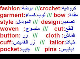 تعلم اللغة الإنجليزية من الصفر حتى الإحتراف تكلم وتعلم مصطلحات عن الخياطة Youtube