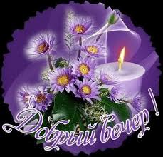 щедрый вечер добрый вечер добрым людям на весь вечер Pin Ot Polzovatelya Taisa Kuzmenko Na Doske Dobrogo Utra Dnya Vechera Krasivye Cvety Milye Otkrytki Otkrytki