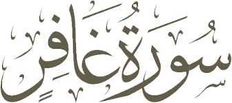 Read online quran surah no. Al Quran 40 44 Surah Ghafir Ayah 44 Azerbaijani Translation Quran Translate