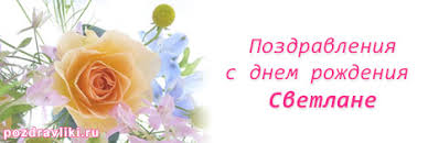 стих бабушке на день рождения от внучки до слез длинные Interesnye Pozdravleniya Svetlane S Dnem Rozhdeniya I Imeninami V Stihah