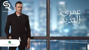 Saber Rebai Omry Al Jadeed Lyrics 2019 صابر الرباعي عمري الجديد بالكلمات Youtube