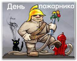 Народные и церковные праздники 30 апреля. Serpantin Idej Istoriya Prazdnika Den Pozharnoj Ohrany 30 Aprelya Rasskaz O Tom Kak Sozdavalas V Rossii Pozharnaya Ohrana Pochemu Otmechayut Imenno Etu Datu