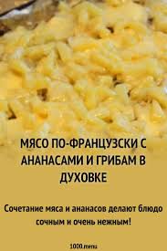 как приготовить мясо по французски в духовке с картошкой Myaso Po Francuzski S Kartoshkoj Gribami Ananasami Recept S Foto Poshagovo Recept Kulinariya Vkusnyashki Idei Dlya Blyud