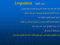 علم اللغة المرحلة الثالثة مدرس المادة أ م د محمد إسماعيل المشهداني Ppt Download