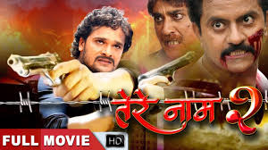 Tere Naam 2 त र न म Khesari Lal Yadav Bhojpuri Full Movie 2020 Superhit Bhojpuri Film Youtube