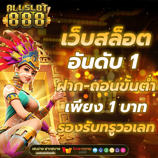สล็อตเว็บตรง รองรับ AUTO ทรูวอเลท ไม่มีขั้นต่ำ เว็บสล็อต API แท้