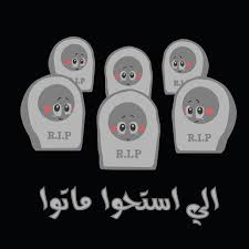 pin by hamze abdelkader on arabic arabic funny laughing quotes arabic quotes