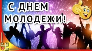 Поздравляю с чудесным праздником, желаю перспектив и новых возможностей, отличных целей и неугасающих надежд. Prazdnik Den Molodezhi Video Pozdravlenie S Dnem Molodezhi Prazdnik Molodezh Molodye Dushoj