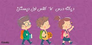 دیکته درس ط کلاس اول دبستان Character Lesson Fictional Characters