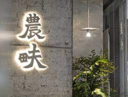 农畉lonfood 卓悦中心店 电话 地址 价格 营业时间 图 深圳美食 大众点评网 art logos calligraphy