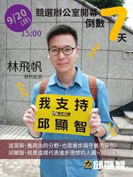 Image result for 時代力量黃國昌 邱顯智分裂