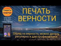 как сделать приворот на парня по фотографии на телефоне Pechat Vernosti Zagovor Na Vernost Youtube V 2020 G Belaya Magiya Magiya Runy