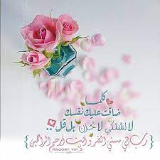 روح الورد on instagram ღ كلمـــا ضاقت عليك نفسك لا تشتكي لا تحزن بل قل رب إ islamic pictures instagram posts sweet words