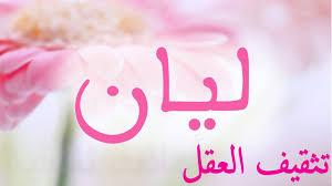 معنى اسم ليان صور اسم ليان احبك موت