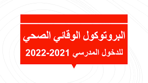 Check spelling or type a new query. Ø§Ù„Ø¨Ø±ÙˆØªÙˆÙƒÙˆÙ„ Ø§Ù„ÙˆÙ‚Ø§Ø¦ÙŠ Ø§Ù„ØµØ­ÙŠ Ù„Ù„Ø¯Ø®ÙˆÙ„ Ø§Ù„Ù…Ø¯Ø±Ø³ÙŠ 2021 2022 Ù…ÙˆØ³ÙˆØ¹Ø© Ø§Ù„ØªØ´Ø±ÙŠØ¹ Ø§Ù„Ù…Ø¯Ø±Ø³ÙŠ Ø§Ù„Ø¬Ø²Ø§Ø¦Ø±ÙŠ