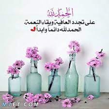 الحمدالله على سلامتك أختي الغاليه ومبروك المولود الله يباركلك فيه ويجعله عبدا صالح. Ø¹Ø¨Ø§Ø±Ø§Øª Ø§Ù„Ø­Ù…Ø¯Ù„Ù„Ù‡ Ø¹Ù„Ù‰ Ø§Ù„Ø³Ù„Ø§Ù…Ù‡ Ù„Ø¯Ø¹ÙˆØ§Øª Ù…Ù† ØµÙ…ÙŠÙ… Ø§Ù„Ù‚Ù„Ø¨ Ù…ÙˆÙ‚Ø¹ Ù… Ø­ÙŠØ·