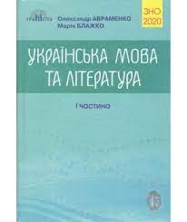 Офіційна програма зно з української літератури 2021 року. Kupit Zno 2020 Ukrayinska Mova Ta Literatura Dovidnik I Chastina 978 966 349 779 2
