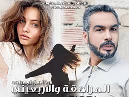 المراهقة والأربعيني للكاتبة زينب ماجد عراقية من جزئين مميزة مكتملة شبكة روايتي الثقافية