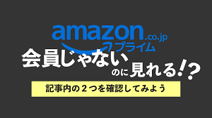 Amazonプライム会員じゃないのに見れる！？確認するのは２つの項目 | Nao-Matt BLOG