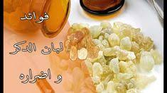 فوائد لبان الذكر وأضراره Youtube Health And Nutrition Yummy Food Dessert Nutrition