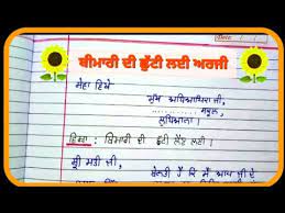 We did not find results for: Sick Leave Application In Punjabi à¨¬ à¨® à¨° à¨¦ à¨› à¨Ÿ à¨²à¨ˆ à¨…à¨°à¨œ Application On Sick Leave In Punjabi Youtube