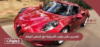 Check spelling or type a new query. ØªÙØ³ÙŠØ± Ø­Ù„Ù… Ø±ÙƒÙˆØ¨ Ø§Ù„Ø³ÙŠØ§Ø±Ø© Ù…Ø¹ Ø´Ø®Øµ Ø§Ø¹Ø±ÙÙ‡ Ù…ÙˆØ³ÙˆØ¹Ø© Ø®Ø·ÙˆØ§Øª