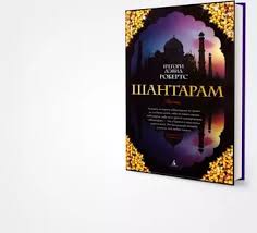 грегори дэвид робертс шантарам скачать бесплатно Fb2 полная версия Shantaram Ukrayinskoyu Fb2