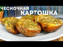 что приготовить на ужин быстро и вкусно из картошки Chesnochnaya Kartoshka S Syrom Zapechennaya V Duhovke Recept Bystro I Vkusno Na Uzhin Na Obed Youtube Idei Dlya Blyud Kulinariya Eda