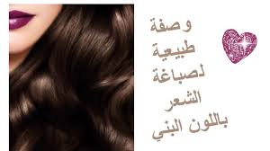 صباغة طبيعية للشعر والشيب باللون البني بتعاون مع قناة نادية للوصفات والأفكار Youtube Hair Youtube