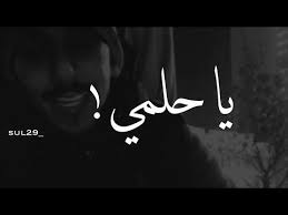شريان الديحاني يا حلمي اسف اني عشت ما طلتك Youtube Cover Photo Quotes Photo Quotes Wisdom Quotes Life