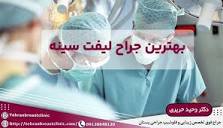 بهترین جراح لیفت سینه در تهران | 10 بهترین جراح ماستوپکسی