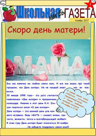 Хотя на празднование дня матери во всем мире влияют различные традиции, все они имеют общее происхождение. Calameo Noyabr 2017