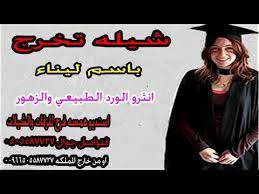 شيله تخرج باسم ليناء انثرو الورد الطبيعي والزهور الف مبروك التخرج و النج In 2021 Fashion Academic Dress Dresses