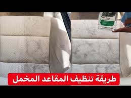 كيف انظف المقاعد المخمل Youtube