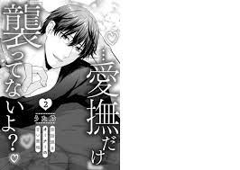 襲ってないよ?…愛撫だけ」 世話焼きオーナーの甘い策略