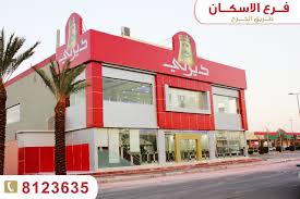 مطاعم ديرتي فرع الاسكان