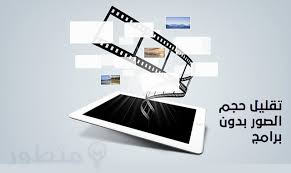 تقليل حجم الصور بدون برامج افضل المواقع