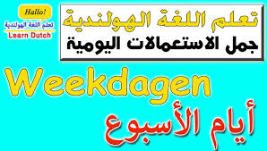 تعلم اللغة الهولندية Learn Dutch Startpagina Facebook