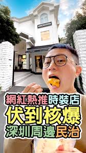 【深圳探索】朋友看到網紅介紹深圳這家時裝店，老遠也要我陪他去看看。,  這個位於深圳民治站，不得不說有很多食物吃，還有夜市，但重點是為了去這家時裝店一逛。, 最後發現男裝撒退了，只剩女裝。,  女裝也不怎麼特別，只是像GU的廉價衣服，疑似是韓國服裝，但沒啥特別，用不著要老遠去吧？, 被騙了去那麼遠。, 醬香餅真的很好吃，我買了兩份吃不停。,  古茗的桃膠奶茶算是甜品吧？, ...