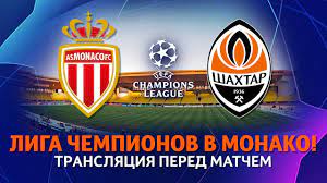 Ліга чемпіонів 25 серпня в харкові. Live Monako Shahter Translyaciya Pered Supermatchem Ligi Chempionov 17 08 2021 Youtube